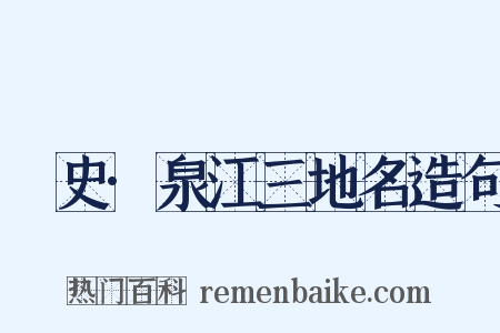 桯史·泉江三地名造句是什么意思的图片
